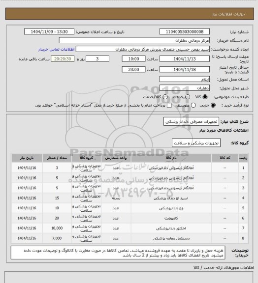 استعلام تجهیزات مصرفی دندان پزشکی