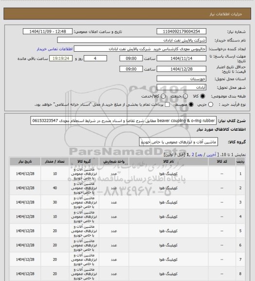 استعلام beaver coupling & o-ring rubber مطابق شرح تقاضا و اسناد مندرج در شرایط استعلام محمدی 06153223547