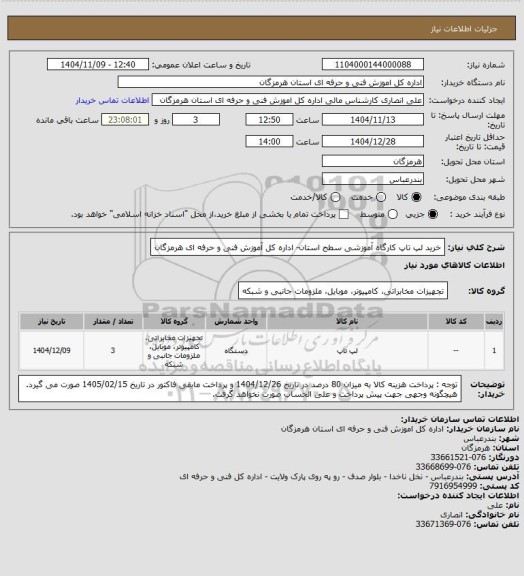 استعلام خرید لپ تاپ کارگاه آموزشی  سطح استان-  اداره کل آموزش فنی و حرفه ای هرمزگان