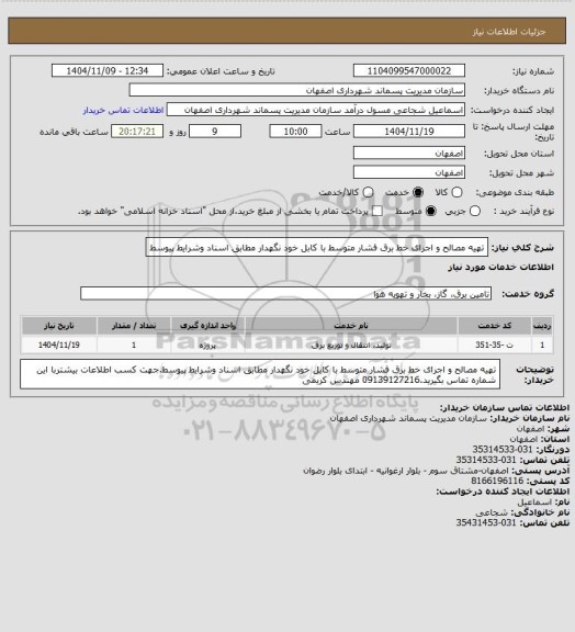 استعلام تهیه مصالح و اجرای خط برق فشار متوسط با کابل خود نگهدار مطابق اسناد وشرایط پیوسط