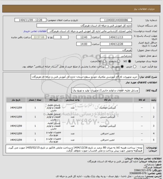 استعلام خرید تجهیزات  کارگاه  آموزشی مکانیک خودرو  سطح استان-  اداره کل آموزش فنی و حرفه ای هرمزگان