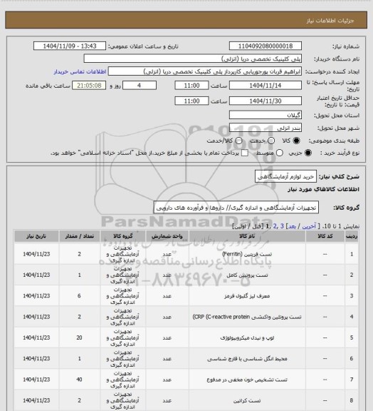 استعلام خرید لوازم آزمایشگاهی