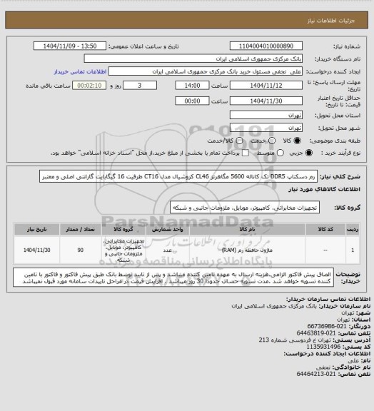 استعلام رم دسکتاپ DDR5 تک کاناله 5600 مگاهرتز CL46 کروشیال مدل CT16 ظرفیت 16 گیگابایت گارانتی اصلی و معتبر