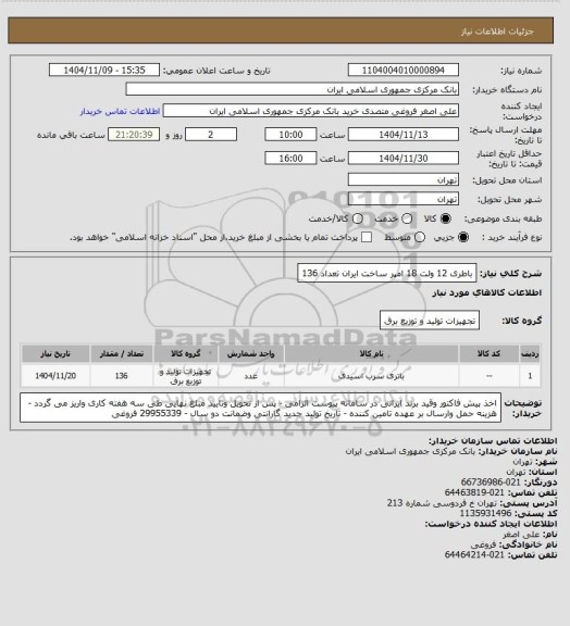استعلام باطری 12  ولت 18 امپر ساخت ایران   تعداد 136