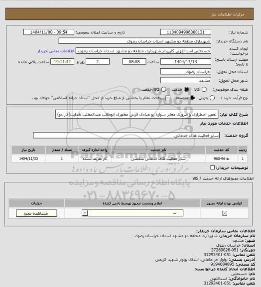 استعلام تعمیر اضطراری و ضروری معابر سواره رو عبادی قرنی مطهری ابوطالب عبدالمطلب هدایت(فاز دو)