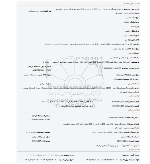 مزایده، (سه دانگ مشاع پلاک ثبتی 11883 فرعی از 310 اصلی به نام آقای رسول ابراهیمی علیداشین)،سرعین – خیابان فر