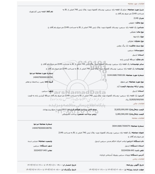 مزایده، یک قطعه باغ- سرعین- روستای کلخوران ویند- پلاک ثبتی 740 اصلی از 81 به مساحت 2149 متر مربع بنام آقای ع