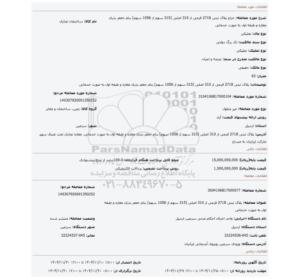 مزایده، پلاک ثبتی 2718 فرعی از 310 اصلی (315 سهم از 1056 سهم) بنام جعفر بذری مغازه و طبقه اول به صورت خدماتی