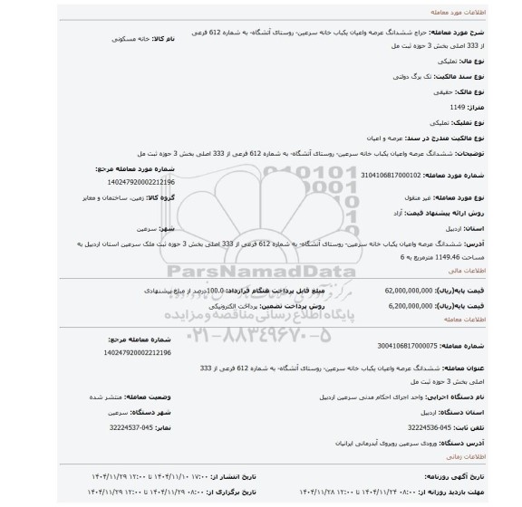 مزایده،  ششدانگ عرصه واعیان یکباب خانه سرعین- روستای آتشگاه- به شماره 612 فرعی از 333 اصلی بخش 3 حوزه ثبت مل