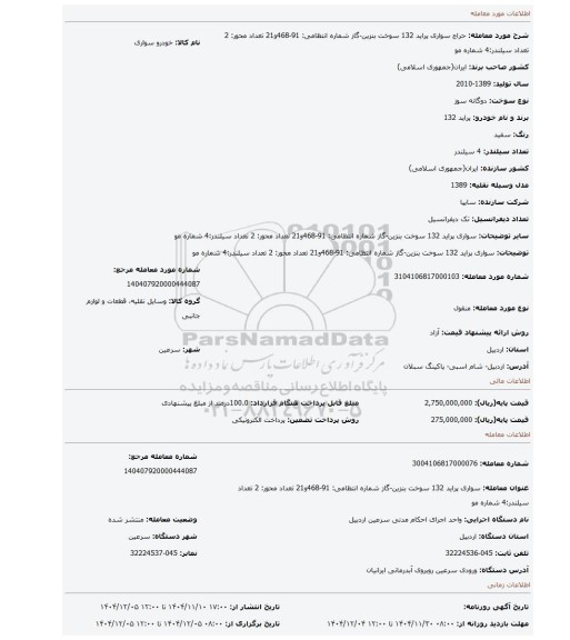 مزایده، سواری پراید 132   سوخت بنزین-گاز شماره انتظامی: 91-468و21   تعداد محور: 2  تعداد سیلندر:4   شماره مو
