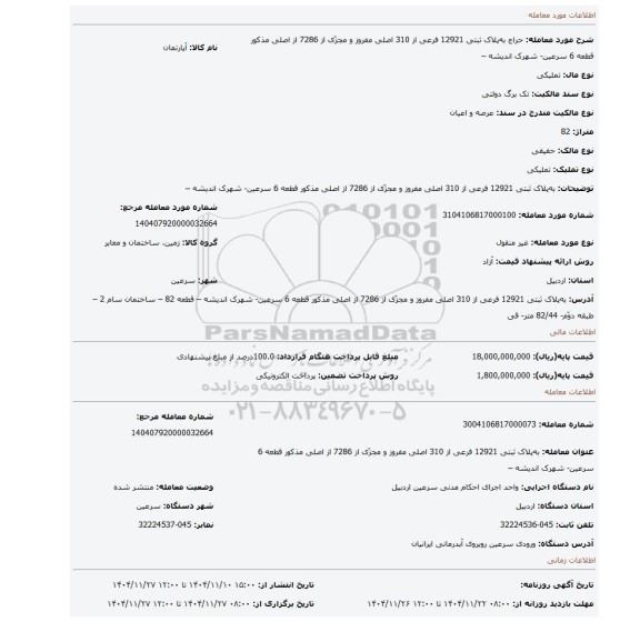 مزایده، به پلاک ثبتی 12921 فرعی از 310 اصلی مفروز و مجزّی از 7286 از اصلی مذکور قطعه 6 سرعین- شهرک اندیشه –