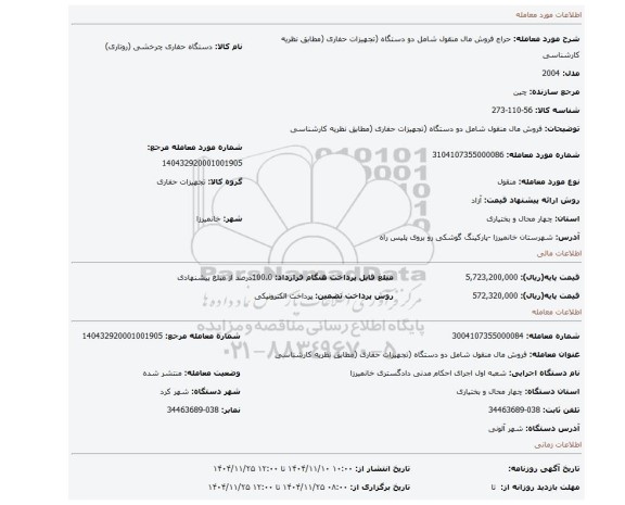 مزایده، فروش مال منقول شامل دو دستگاه (تجهیزات حفاری (مطابق نظریه کارشناسی