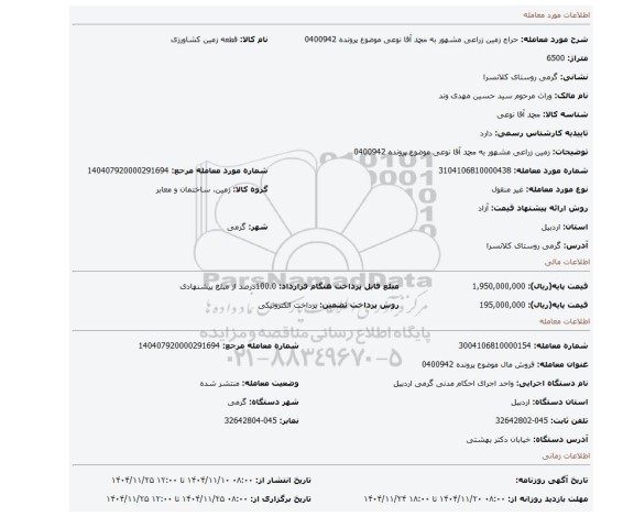 مزایده، زمین زراعی مشهور به محمد آقا نوعی موضوع پرونده 0400942