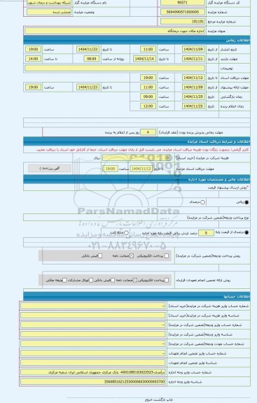 مزایده ، اجاره مکان جهت درمانگاه