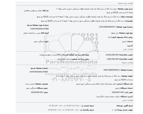 مزایده، سه دانگ از ششدانگ یک واحد اپارتمان واقع در  مشگین شهر خ دانش بلوک 7 طبقه 4 به مساحت 52/25 متر مربع