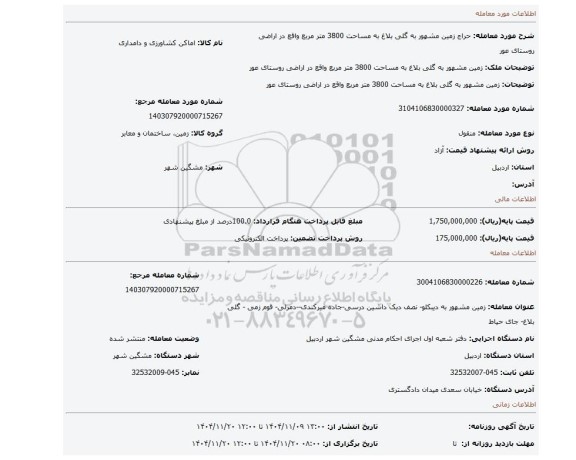 مزایده، زمین مشهور به گلی بلاغ   به مساحت 3800 متر مربع واقع در اراضی روستای عور