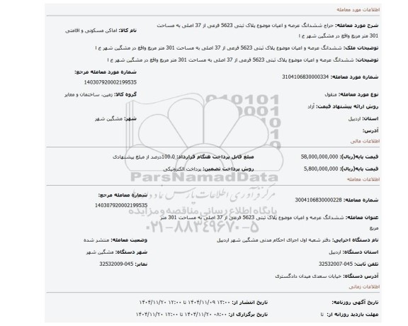 مزایده، ششدانگ عرصه و اعیان موضوع پلاک ثبتی 5623 فرعی از 37 اصلی به مساحت 301 متر مربع واقع در مشگین شهر خ ا
