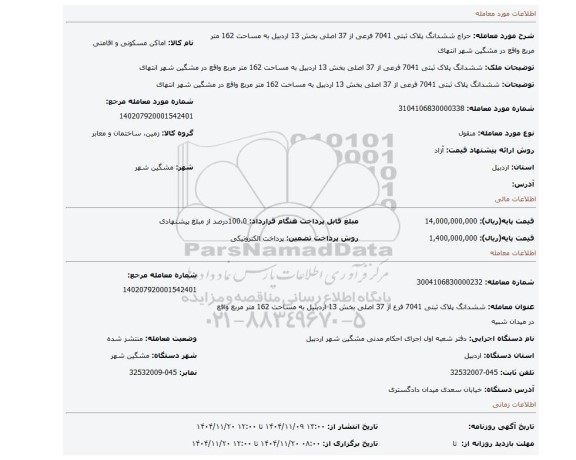 مزایده، 	 ششدانگ پلاک ثبتی 7041 فرعی از 37 اصلی بخش 13 اردبیل به مساحت 162 متر مربع واقع در مشگین شهر انتهای