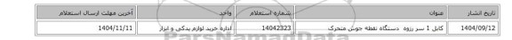 استعلام، کابل ‎1 سر رزوه ‏ دستگاه  نقطه جوش متحرک