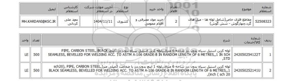 استعلام مقاطع فلزی خاص(شامل لوله ها - میل های گرد،چهارگوش - شش گوش)