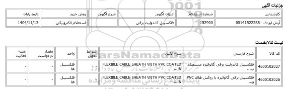 استعلام الکترونیکی، فلکسیبل کاندوئیت برقی