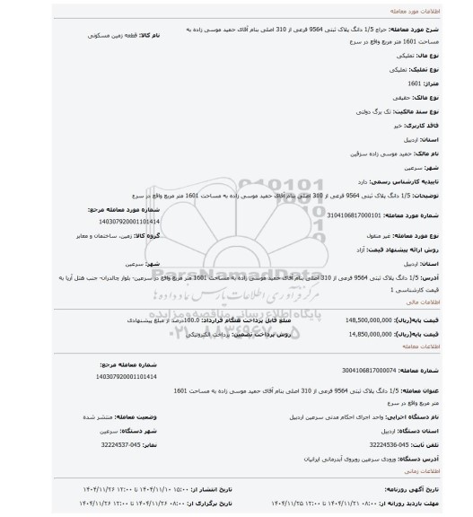 مزایده، 1/5 دانگ پلاک ثبتی 9564 فرعی از 310 اصلی بنام آقای حمید موسی زاده به مساحت 1601 متر مربع واقع در سرع