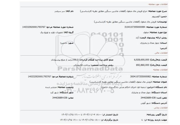 مزایده، فروش مال منقول (قطعات ماشین سنگین مطابق نظریه کارشناسی)