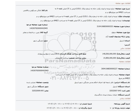 مزایده، عرصه و اعیان یکباب خانه به شماره پلاک 21511 فرعی از 37 اصلی قطعه 4 به مساحت 648/2 متر مربع واقع در م