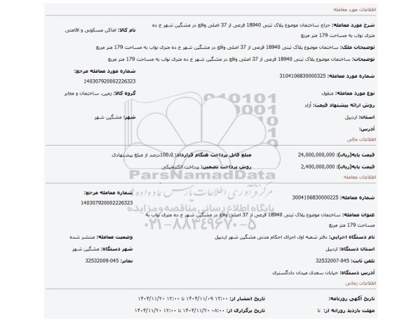 مزایده، ساختمان موضوع پلاک ثبتی 18940 فرعی از 37 اصلی واقع در مشگین شهر خ ده متری نواب به مساحت 179 متر مربع