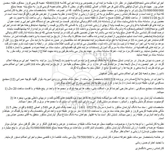 مزایده ملک پلاک ثبتی فرعی 549 و اصلی 4482