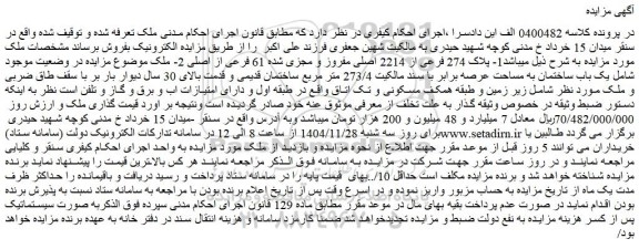 مزایده ملک پلاک 274 فرعی از 2214 اصلی مفروز و مجزی شده 61 فرعی از اصلی