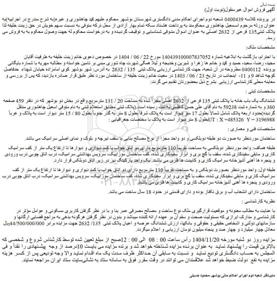 مزایده ششدانگ یک باب خانه با پلاک ثبتی 135 فرعی از 2632 اصلی مجزا شده به مساحت 20 / 131 مترمربع