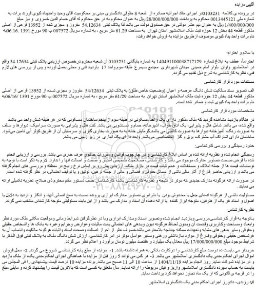 مزایده ملک پلاک ثبتی  54.12634  مفروز و مجزی شده از 13952 فرعی از اصلی