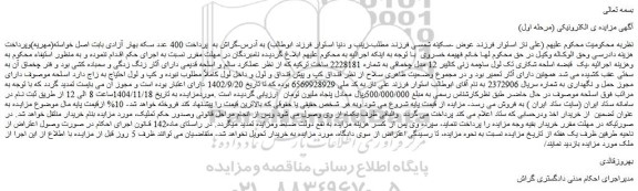 مزایده یک  قبضه اسلحه شکاری تک لول ساچمه زنی کالیبر 12 مدل چخماقی به شماره 2228181 ساخت ترکیه
