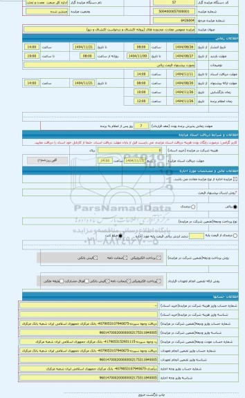 مزایده ، مزایده عمومی معادن، محدوده های (پروانه اکتشاف و درخواست اکتشاف و دیو)