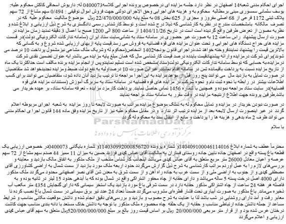 مزایده 0/494 سهم مشاع از 72 سهم پلاک ثبتی 1172 فرعی از 68 اصلی مفروز و مجزی از 625 بخش 08 