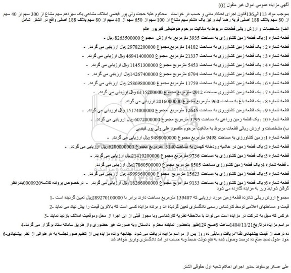 مزایده  یک قطعه زمین کشاورزی به مساحت 3935 مترمربع