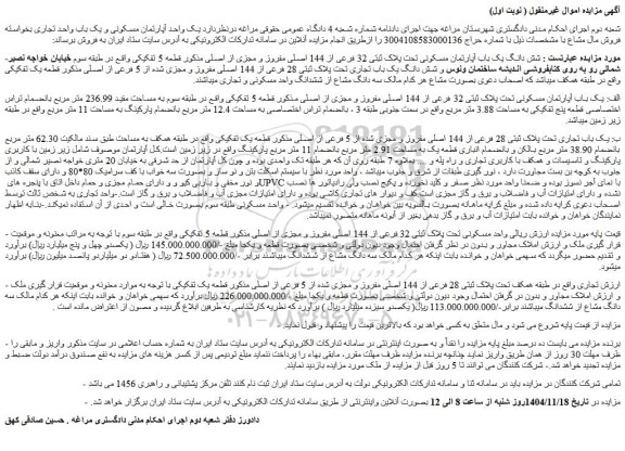 مزایده شش دانگ یک باب آپارتمان مسکونی تحت پلاک ثبتی 32 فرعی از 144 اصلی مفروز و مجزی از اصلی مذکور قطعه 5 تفکیکی