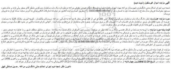 مزایده شش دانگ یک باب ساختمان مسکونی به پلاک ثبتی 281 فرعی از 29 اصلی