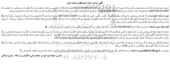 مزایده یک قطعه سردرختی با درختان مخلوط ( آلوچه - گردو -هلو و غیره ) 