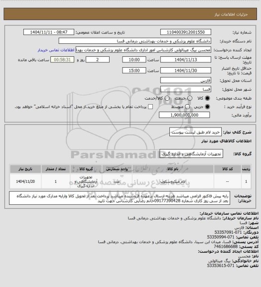 استعلام خرید لام طبق لیست پیوست