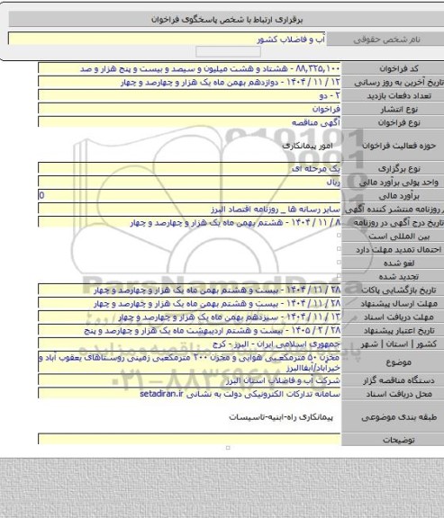مناقصه, مخزن ۵۰ مترمکعبی هوایی و مخزن ۲۰۰ مترمکعبی زمینی روستاهای یعقوب آباد و خیرآباد/آبفاالبرز