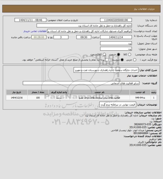 استعلام احداث جایگاه سوخت اداره راهداری شهرستان تفت و مهریز