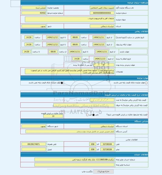 مزایده ، ضایعات اهن و الو مینیوم و غیره...