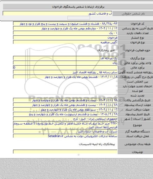 مناقصه, ۳۴۸۰ متر خط انتقال چاه جدیدالحفر و تکمیل خط توزیع زون S منطقه سروناز فردیس/آبفا استان البرز