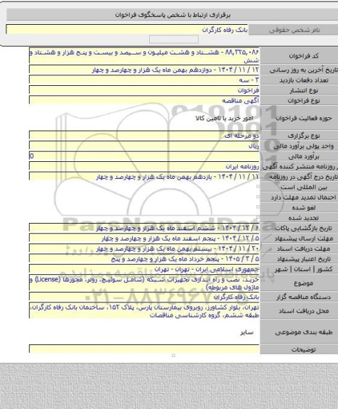 مناقصه, خرید، نصب و راه اندازی تجهیزات شبکه (شامل سوئیچ، روتر، مجوزها (License) و ماژول های مربوطه)