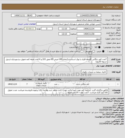استعلام 7عدد کمد بایگانی 6طبقه فلزی با ورق استاندارد(ارتفاع 195-عرض 95-عمق 43) و 14عدد طبقه کمد-تحویل درشهرداری اردبیل تسویه 20روزه