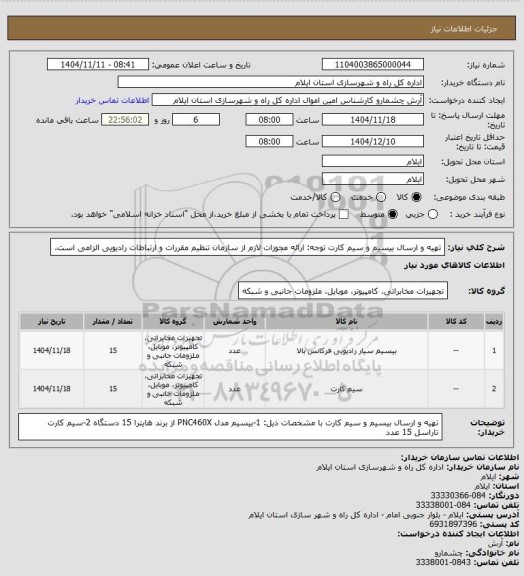 استعلام تهیه و ارسال بیسیم و سیم کارت     
توجه: ارائه مجوزات لازم از سازمان تنظیم مقررات و ارتباطات رادیویی الزامی است.