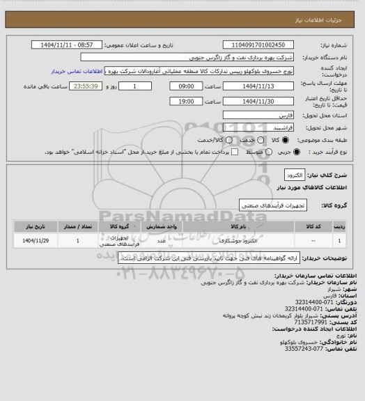 استعلام الکترود