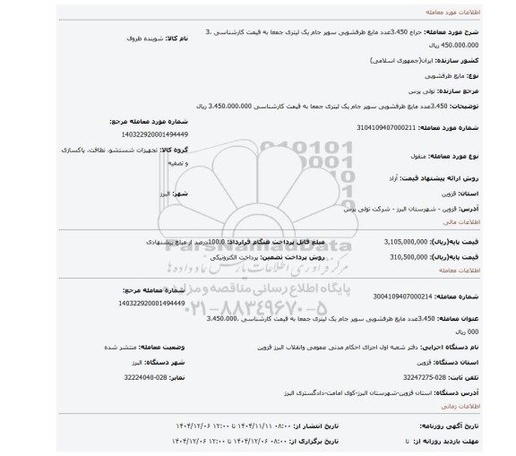 مزایده، 3،450عدد مایع ظرفشویی سوپر جام یک لیتری جمعا به قیمت کارشناسی 3،450،000،000 ریال